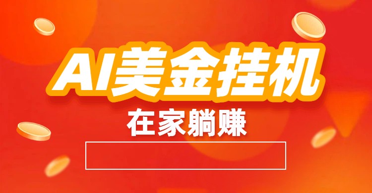 AI美金挂机：全自动赚美金、自动交易、风口项目-猴哥VIP资源站