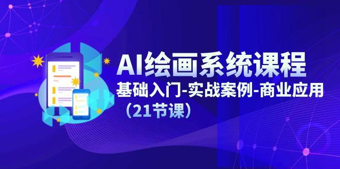 AI绘画系统课程，基础入门-实战案例-商业应用(21节课-猴哥VIP资源站