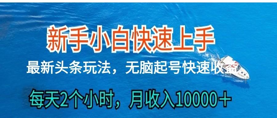 2024头条最新ai搬砖，每天肉眼可见的收益，日入300＋-猴哥VIP资源站