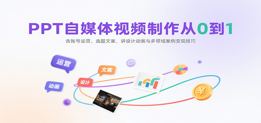 PPT自媒体视频制作从0到1：含账号运营、选题文案，讲设计动画与多领域案例变现技巧-猴哥VIP资源站