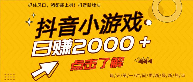 抖音小游戏，一部手机日入300+，2025风口项目-猴哥VIP资源站