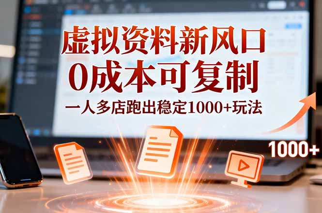 小红书虚拟资料新风口，0成本可复制，一人多店跑出稳定1000+玩法-猴哥VIP资源站