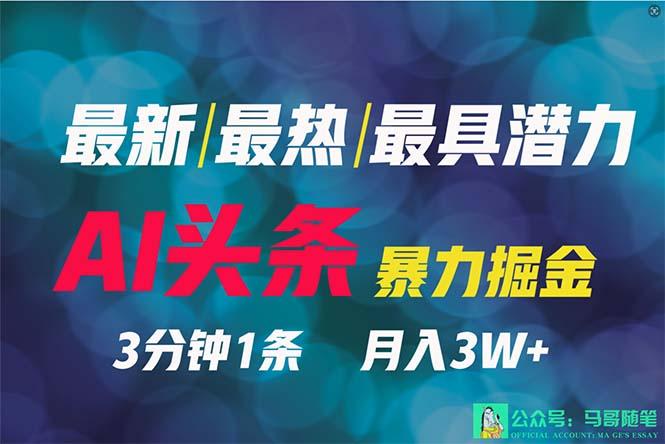 (9348期)2024年最强副业？AI撸头条3天必起号，一键分发，简单无脑，但基本没人知道-猴哥VIP资源站