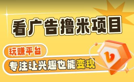 【海蓝项目】广告掘金日赚160+(附养机教程)长期稳定,收益妙到【揭秘】-猴哥VIP资源站