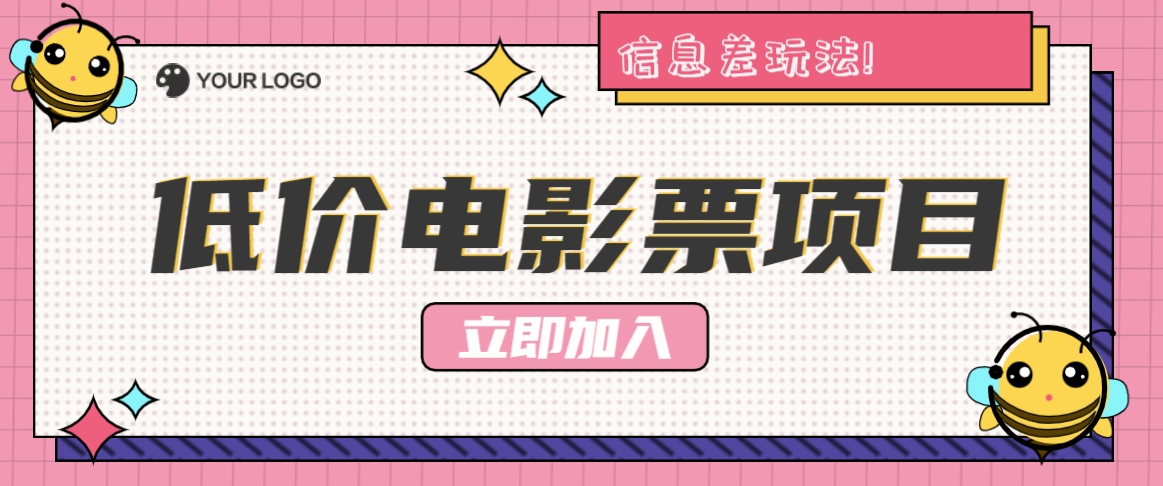 利用信息差玩法,操作低价电影票项目,小白也能月入10000+【附低价渠道】-猴哥VIP资源站