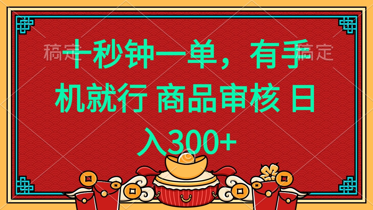 十秒钟一单 有手机就行 随时随地都能做的薅羊毛项目 日入400+-猴哥VIP资源站