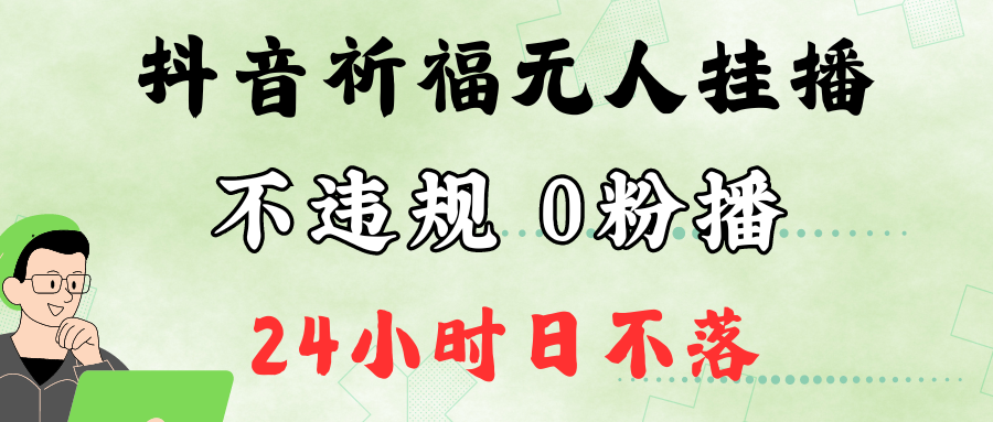 抖音最新祈福无人挂播，单日撸音浪收2万+0粉手机可开播，新手小白一看就会-猴哥VIP资源站