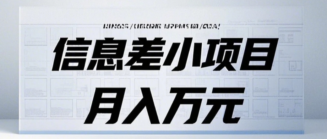 信息差小项目：国内外视频代下载，项目操作简单零成本零门槛月入过万-猴哥VIP资源站