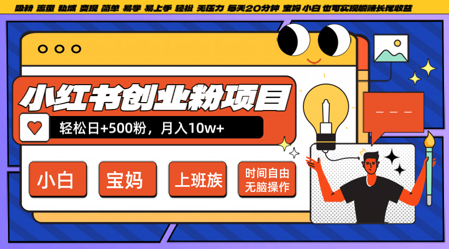 小红书创业粉日+500，月入10W+，无脑操作，每天20分钟-猴哥VIP资源站