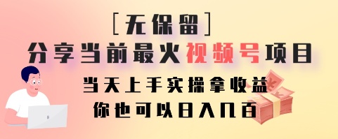 无保留分享当前最火视频号项目，当天上手实操拿收益，你也可以日入几百-猴哥VIP资源站