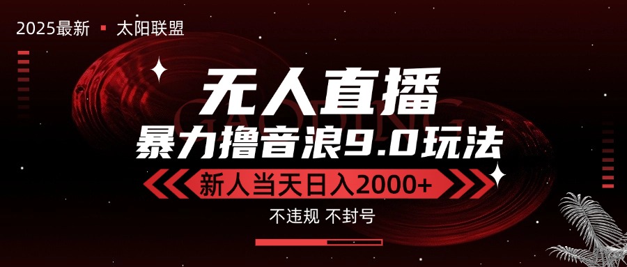 最新抖音无人直播撸音浪独家9.0玩法，防封智能黑科技，新手当天日入2000+-猴哥VIP资源站