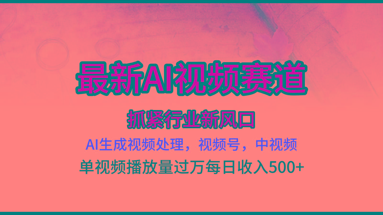 最新ai视频赛道，AI生成视频处理，视频号、中视频原创，单视频热度上千万-猴哥VIP资源站
