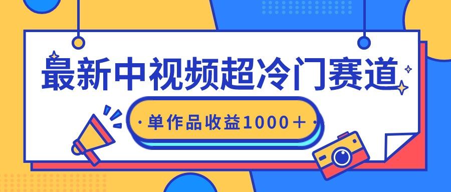 (9275期)最新中视频超冷门赛道,轻松过原创,单条视频收益1000+-猴哥VIP资源站