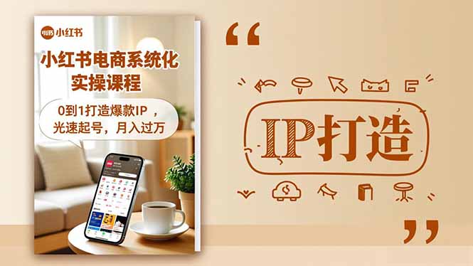 小红书流量变现系统化实操课程，0到1打造爆款IP，光速起号，月入过万-猴哥VIP资源站