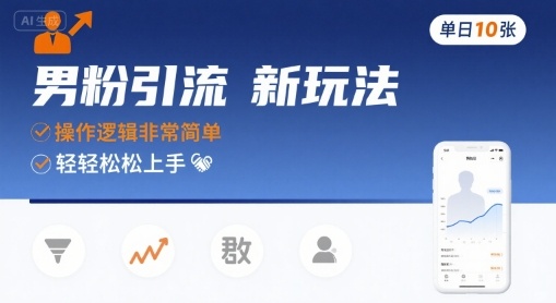 男粉引流新玩法,操作逻辑非常简单,单日10张轻轻松松-猴哥VIP资源站