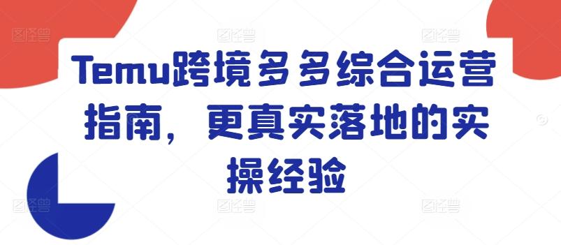Temu跨境多多综合运营指南，更真实落地的实操经验-猴哥VIP资源站