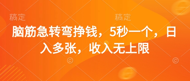 脑筋急转弯挣钱，5秒一个，日入多张，收入无上限【揭秘】-猴哥VIP资源站