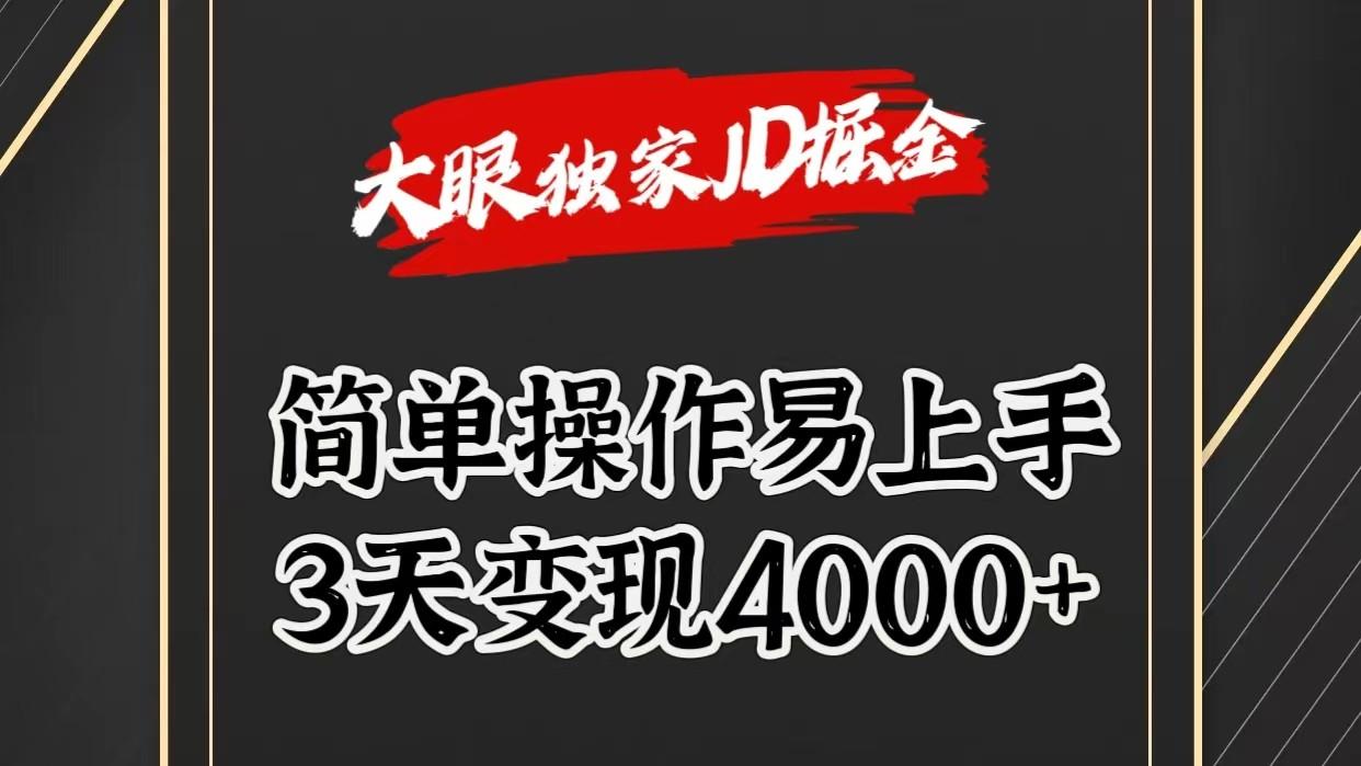 独家JD掘金,简单操作易上手,3天变现4000+-猴哥VIP资源站