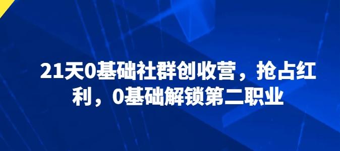 21天0基础社群创收营，抢占红利，0基础解锁第二职业-猴哥VIP资源站