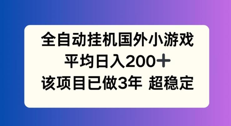全自动挂机国外小游戏，平均日入200+，此项目已经做了3年 稳定持久【揭秘】-猴哥VIP资源站