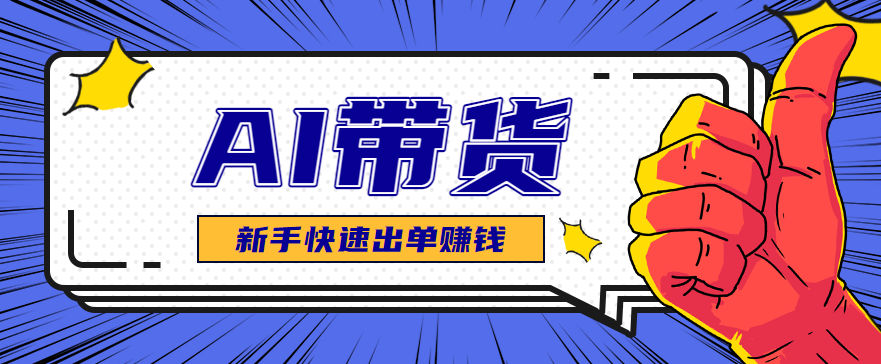 AI图文卖货：选品和测品，新手用最短的时间，快速测出能出单的好品！-猴哥VIP资源站