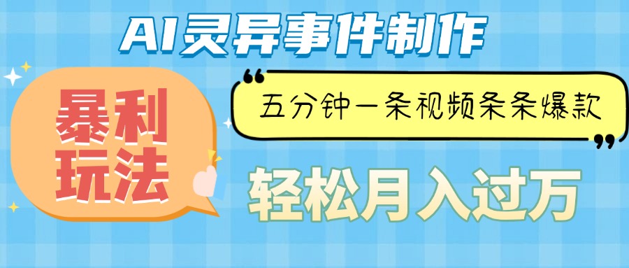 Ai灵异故事，暴利玩法，五分钟一条视频，条条爆款，月入万元-猴哥VIP资源站