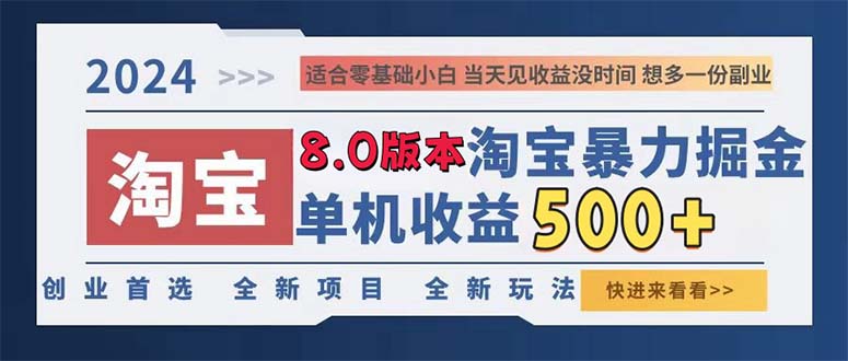 2024淘宝暴力掘金，单机日赚300-500，真正的睡后收益-猴哥VIP资源站