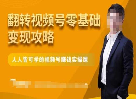 微信视频号零基础变现攻略，人人皆可学的视频号赚钱实操课-猴哥VIP资源站