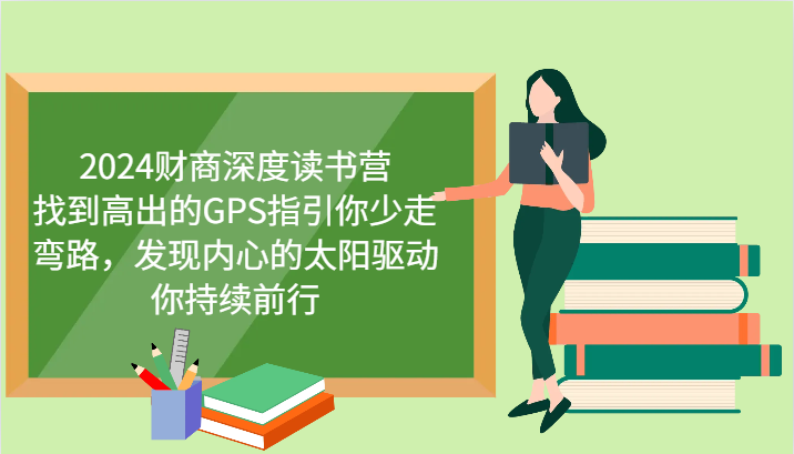 财商深度读书营，找到高出的GPS指引你少走弯路，发现内心的太阳驱动你持续前行 更新-猴哥VIP资源站