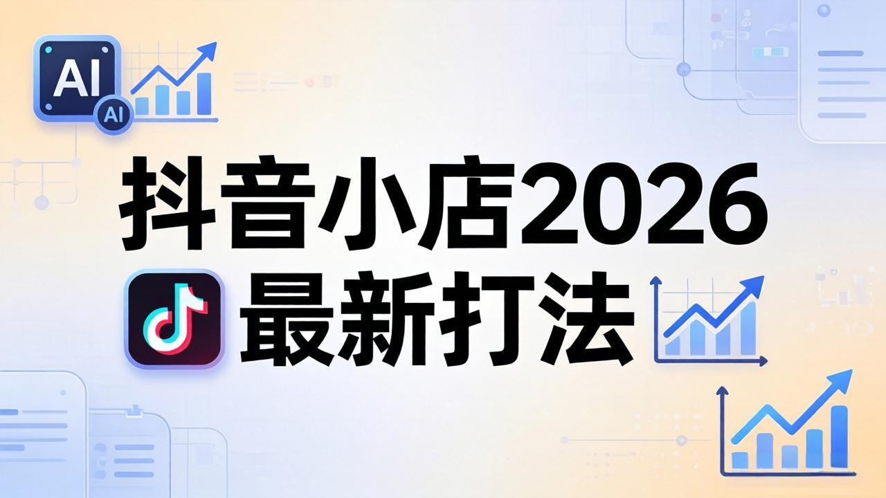 抖音小店2026最新打法-更新2026：从入驻到爆款裂变，李老师拆解拼上抖+1688铺货全流程-猴哥VIP资源站
