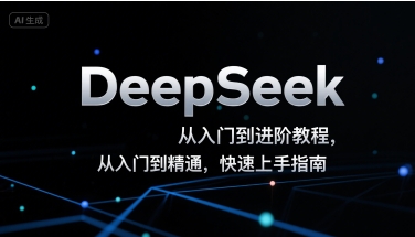 DeepSeek从入门到进阶教程，从入门到精通，快速上手指南-猴哥VIP资源站