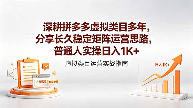 深耕拼多多虚拟类目多年，分享长久稳定矩阵运营思路，普通人实操日入1K+-猴哥VIP资源站