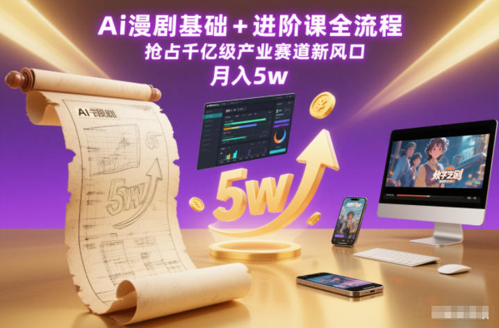 Ai漫剧基础+进阶课全流程，抢占千亿级产业赛道新风口，月入5w(更新中)-猴哥VIP资源站