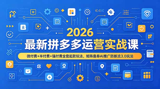 2026最新拼多多运营实战课,微付费+半付费+强付费全套起款玩法,矩阵叠券AI推广防断流3.0玩法-猴哥VIP资源站