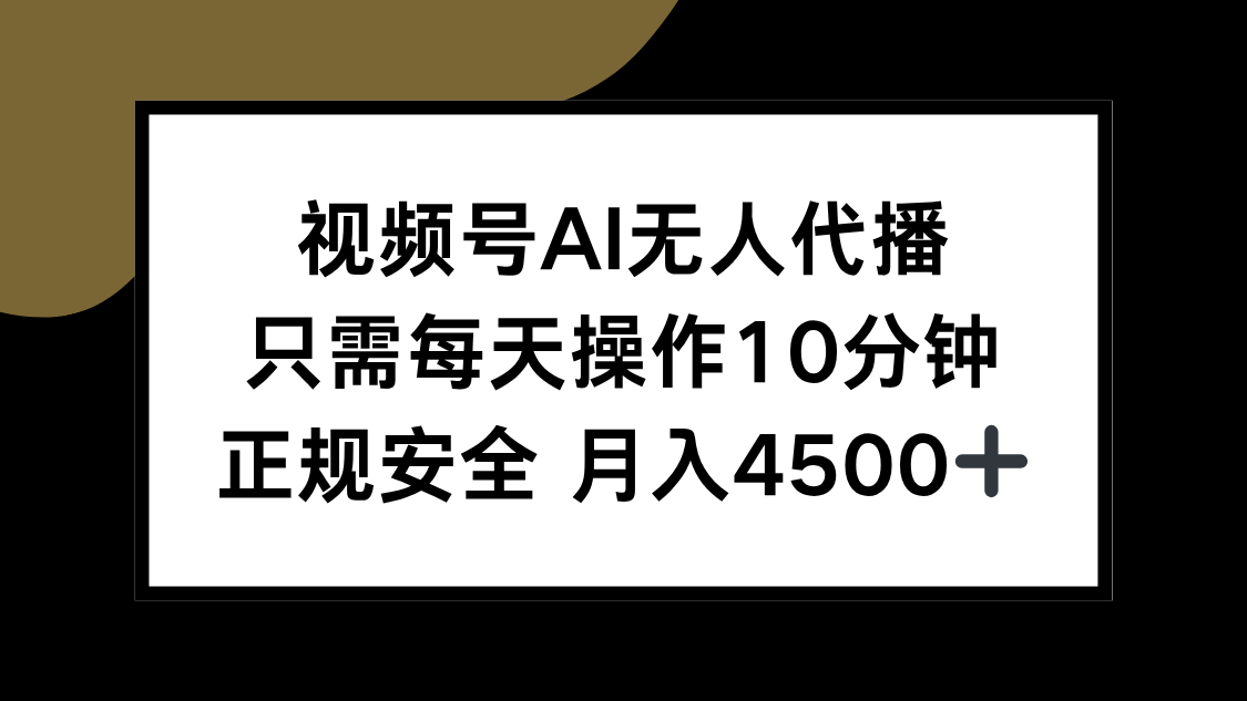 视频号AI无人代播，只需每天操作10分钟，正规安全，月入4500+-猴哥VIP资源站