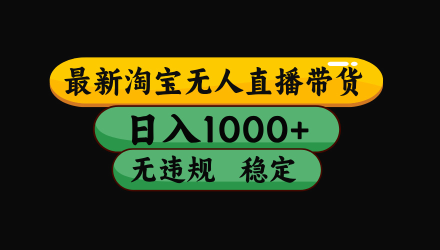 【最新】淘宝无人直播:不违规、不封号,直播42小时狂卖14万,下半年流量起飞,还能批量矩阵操作!-猴哥VIP资源站