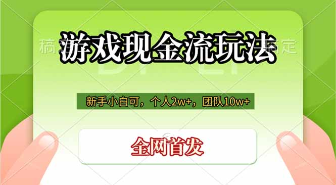 游戏现金流玩法,个人2w+,团队10w+,自己做老板-猴哥VIP资源站