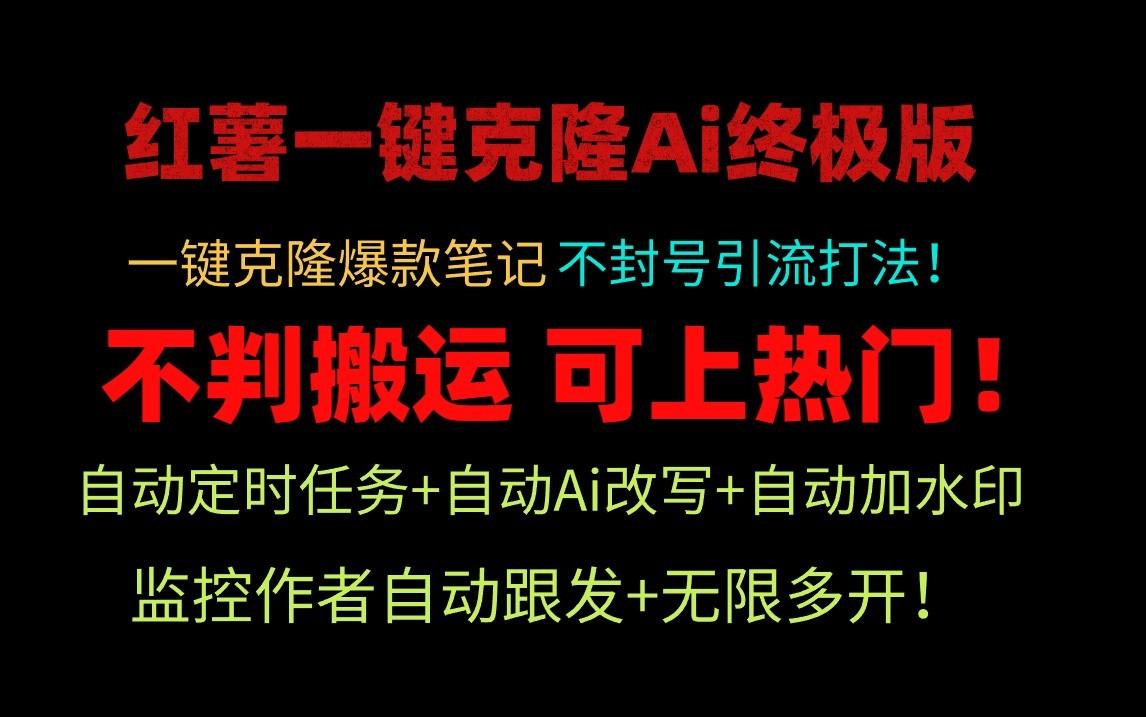 小红书一键克隆Ai终极版-流量爆炸！1.38.1版本-猴哥VIP资源站