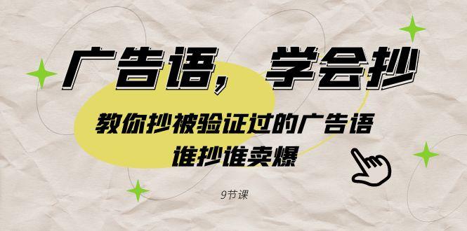 广告语，学会抄！教你抄被验证过的广告语，谁抄谁卖爆(9节课)-猴哥VIP资源站