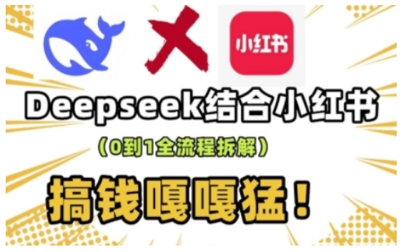 deepseek+小红书打造流量生产线实操课，0到1全流程拆解，搞钱嘎嘎猛-猴哥VIP资源站