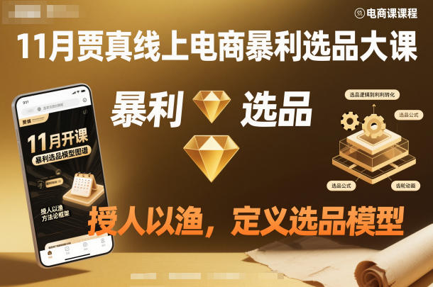 11月贾真线上电商暴利选品大课，授人以渔，定义选品模型-猴哥VIP资源站