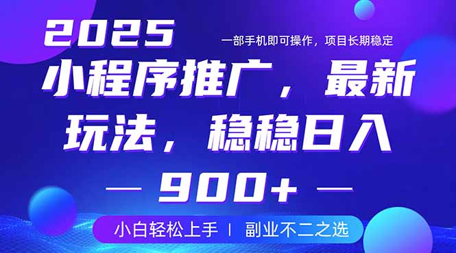 25年小程序掘金最新玩法,稳稳日入900+,副业兼职的不二之选-猴哥VIP资源站