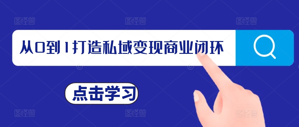 从0到1打造私域变现商业闭环，私域变现操盘手，私域IP打造-猴哥VIP资源站
