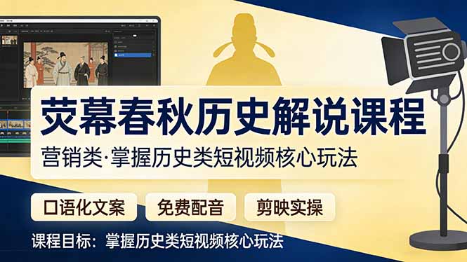 荧幕春秋历史(营销类-猴哥VIP资源站