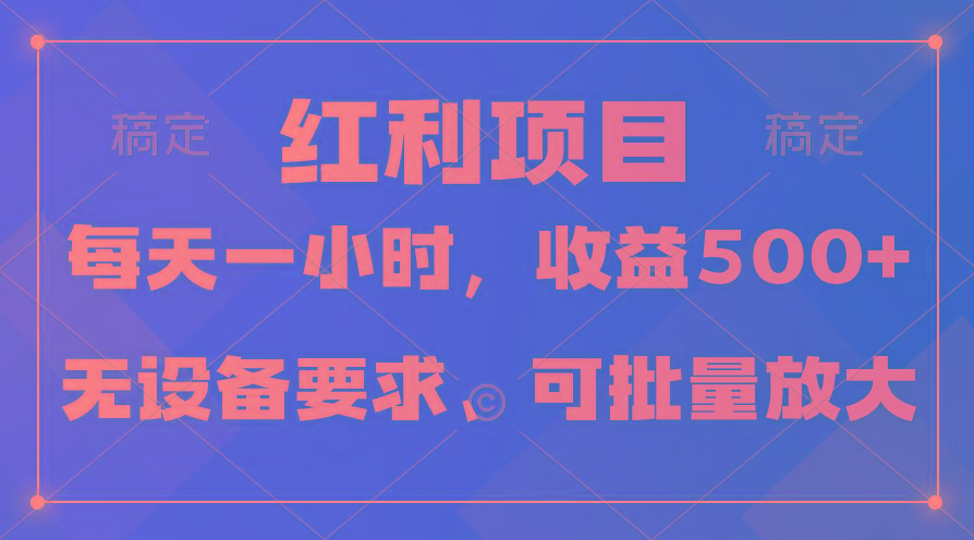 (9621期)日均收益500+，全天24小时可操作，可批量放大，稳定！-猴哥VIP资源站