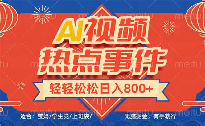 头条AI视频热点事件, 无脑掘金,有手就行,轻轻松松日入600+-猴哥VIP资源站