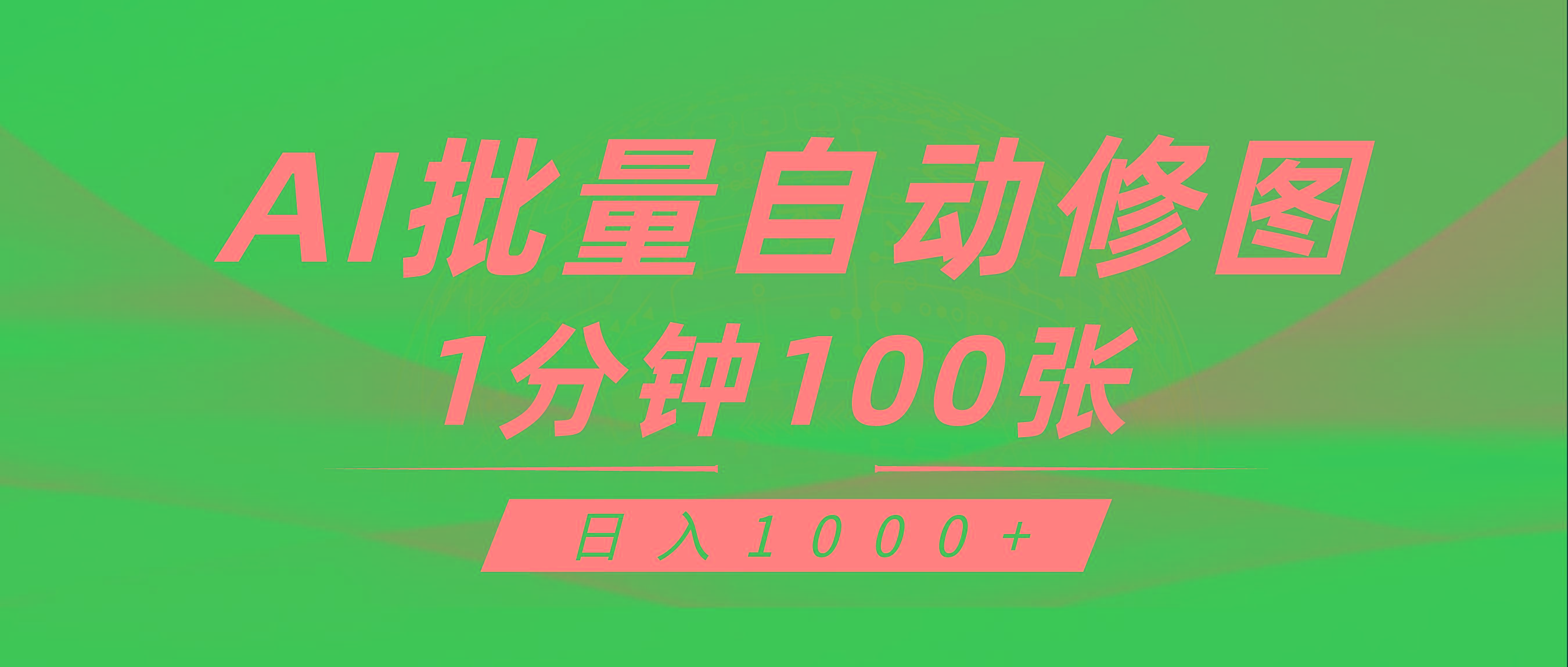 (9441期)利用AI帮人自动修图,傻瓜式操作0门槛,日入1000+-猴哥VIP资源站