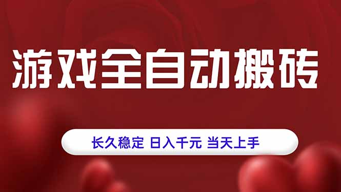 游戏全自动搬砖，长久稳定，日入千元，当天上手！-猴哥VIP资源站