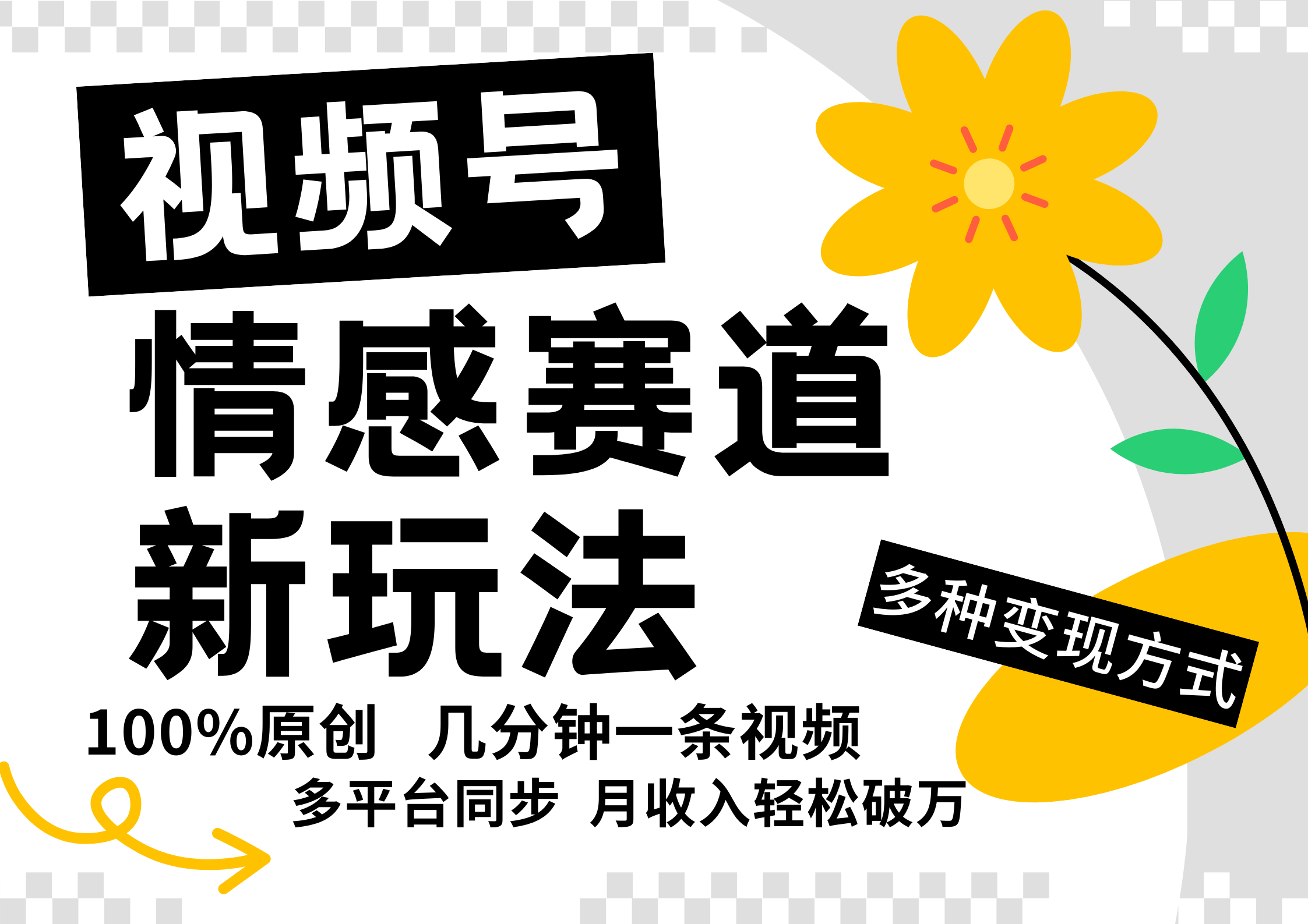 视频号情感赛道全新玩法，5分钟一条原创视频，操作简单易上手，日入500+-猴哥VIP资源站