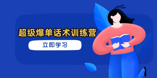 超级爆单话术训练营,掌握高效销售技巧,轻松实现订单爆发-猴哥VIP资源站